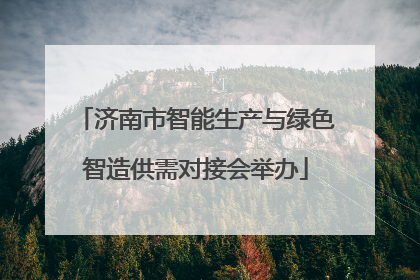 济南市智能生产与绿色智造供需对接会举办