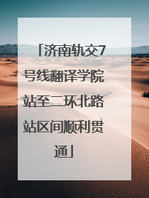济南轨交7号线翻译学院站至二环北路站区间顺利贯通