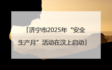 济宁市2025年“安全生产月”活动在汶上启动