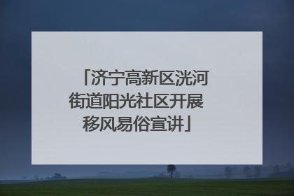 济宁高新区洸河街道阳光社区开展移风易俗宣讲