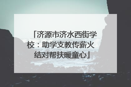 济源市济水西街学校：助学支教传薪火 结对帮扶暖童心