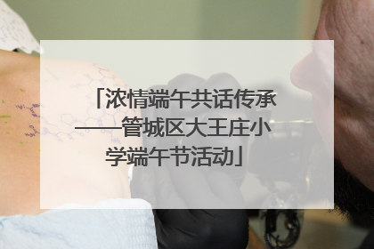 浓情端午共话传承——管城区大王庄小学端午节活动