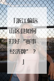 浙江偏远山区县如何打好“赛事经济牌”？