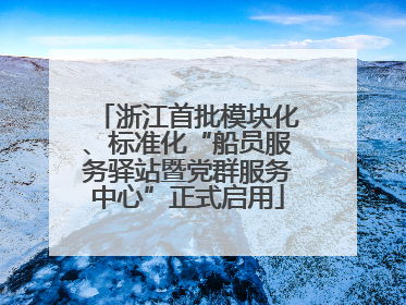 浙江首批模块化、标准化“船员服务驿站暨党群服务中心”正式启用
