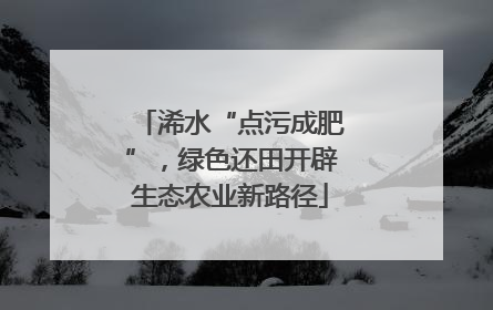 浠水“点污成肥”，绿色还田开辟生态农业新路径