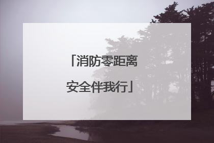 消防零距离 安全伴我行