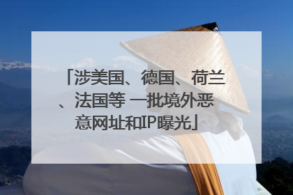 涉美国、德国、荷兰、法国等 一批境外恶意网址和IP曝光