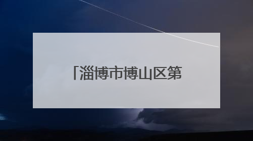 淄博市博山区第一中学开展“爱眼日”主题活动