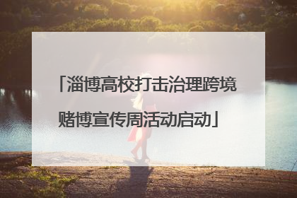 淄博高校打击治理跨境赌博宣传周活动启动