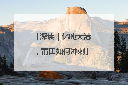 深读｜亿吨大港，莆田如何冲刺