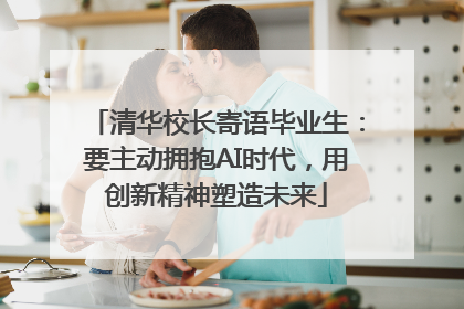 清华校长寄语毕业生：要主动拥抱AI时代，用创新精神塑造未来