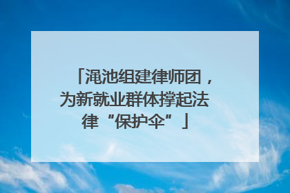 渑池组建律师团，为新就业群体撑起法律“保护伞”