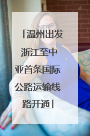 温州出发 浙江至中亚首条国际公路运输线路开通