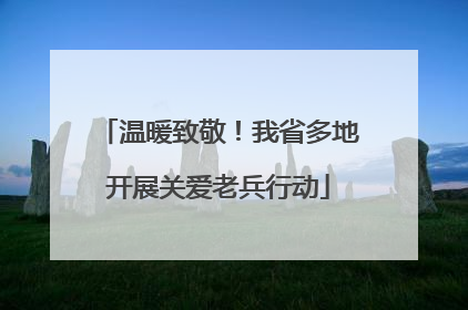 温暖致敬！我省多地开展关爱老兵行动