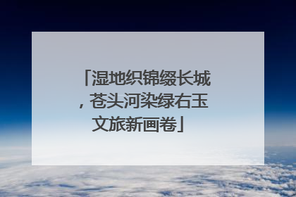 湿地织锦缀长城，苍头河染绿右玉文旅新画卷