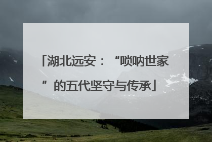 湖北远安：“唢呐世家”的五代坚守与传承