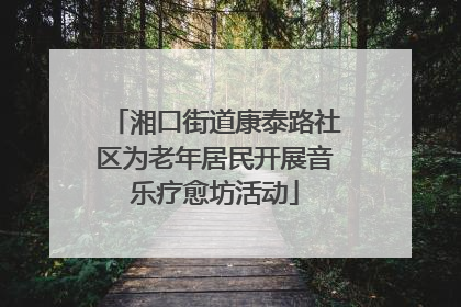 湘口街道康泰路社区为老年居民开展音乐疗愈坊活动