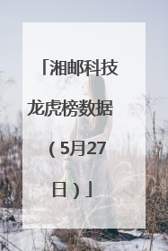 湘邮科技龙虎榜数据（5月27日）
