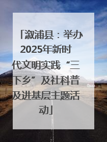 溆浦县：举办2025年新时代文明实践“三下乡”及社科普及进基层主题活动