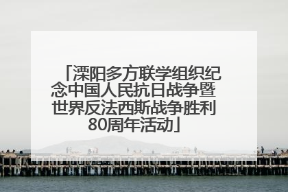 溧阳多方联学组织纪念中国人民抗日战争暨世界反法西斯战争胜利80周年活动
