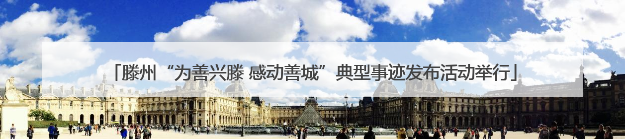 滕州“为善兴滕 感动善城”典型事迹发布活动举行