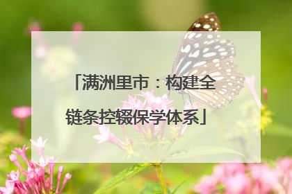 满洲里市：构建全链条控辍保学体系