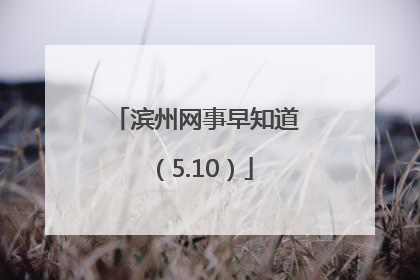 滨州网事早知道（5.10）