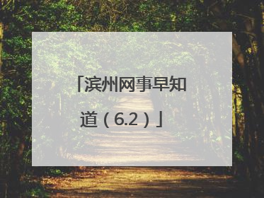 滨州网事早知道（6.2）