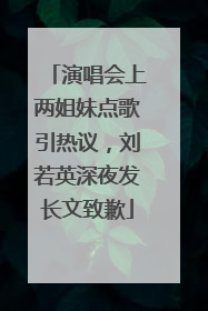 演唱会上两姐妹点歌引热议，刘若英深夜发长文致歉
