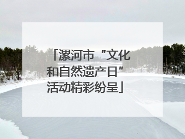 漯河市“文化和自然遗产日”活动精彩纷呈