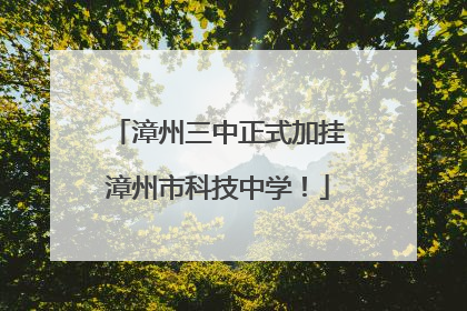 漳州三中正式加挂漳州市科技中学！