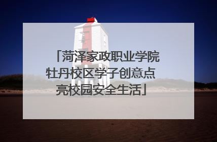 菏泽家政职业学院牡丹校区学子创意点亮校园安全生活