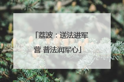 荔波：送法进军营 普法润军心