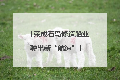 荣成石岛修造船业驶出新“航速”