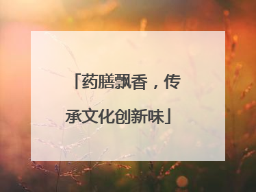 药膳飘香，传承文化创新味