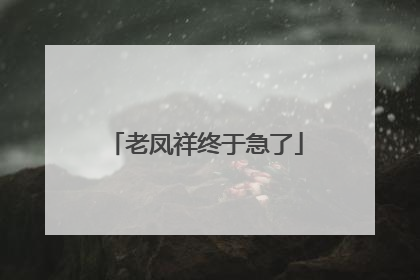 老凤祥终于急了