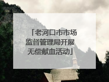 老河口市市场监督管理局开展无偿献血活动