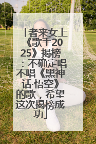 者来女上《歌手2025》揭榜：不确定唱不唱《黑神话·悟空》的歌，希望这次揭榜成功