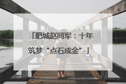 肥城赵同军：十年筑梦“点石成金”