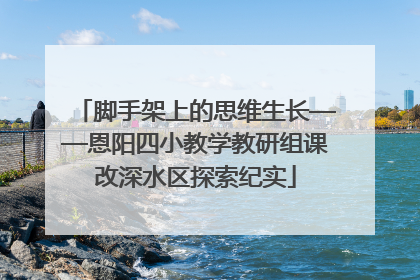 脚手架上的思维生长——恩阳四小教学教研组课改深水区探索纪实