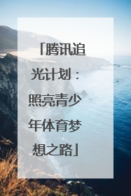 腾讯追光计划：照亮青少年体育梦想之路
