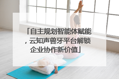 自主规划智能体赋能，云知声兽牙平台解锁企业协作新价值
