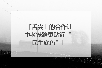 舌尖上的合作让中老铁路更贴近“民生底色”