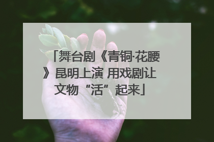 舞台剧《青铜·花腰》昆明上演 用戏剧让文物“活”起来