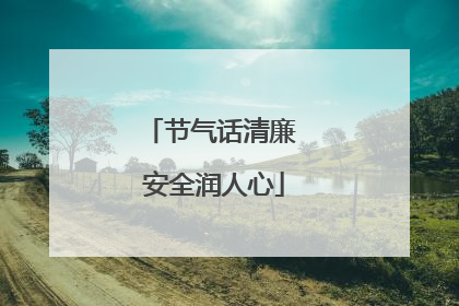 节气话清廉 安全润人心