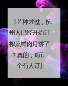 芒种才过，杭州人已经开始订榨菜鲜肉月饼了？真的，8元一个有人订