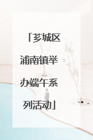 芗城区浦南镇举办端午系列活动
