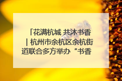 花满杭城 共沐书香｜杭州市余杭区余杭街道联合多方举办“书香换花香”活动