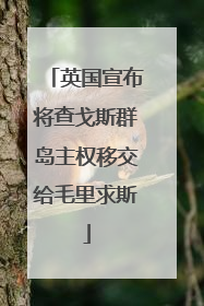 英国宣布将查戈斯群岛主权移交给毛里求斯