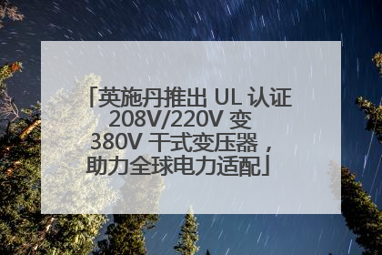 英施丹推出 UL 认证 208V/220V 变 380V 干式变压器，助力全球电力适配